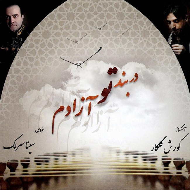 دانلود آهنگ در بند تو آزادم